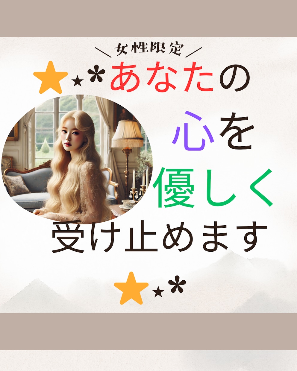 あなたの心を優しく受け止めます 繊細さん、人間関係に疲れた...なんでもOK！！ イメージ1