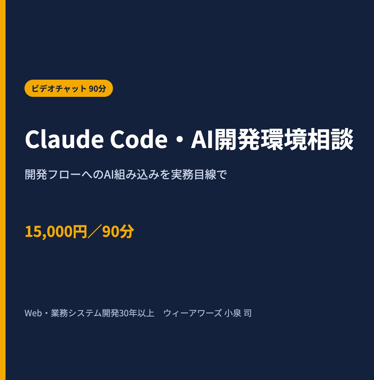 Claude Code・AI開発の相談に乗ります 既存の開発フローへAIをどう組み込むか、実務目線で整理 イメージ1