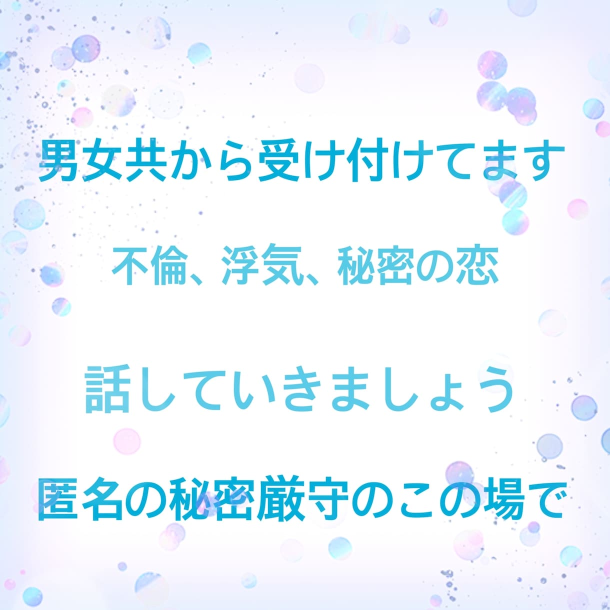 浮気不倫秘密の恋してしまう方の心の声聞きます 共感してほしい！やめれるように叱ってほしいなんでも！ イメージ1