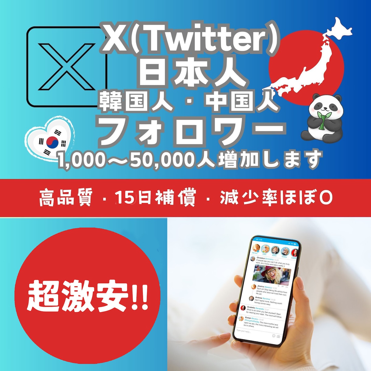 X(日韓中)フォロワー1000人以上増やします 激安!日本・韓国・中国系フォロワー1000人以上増加！ イメージ1