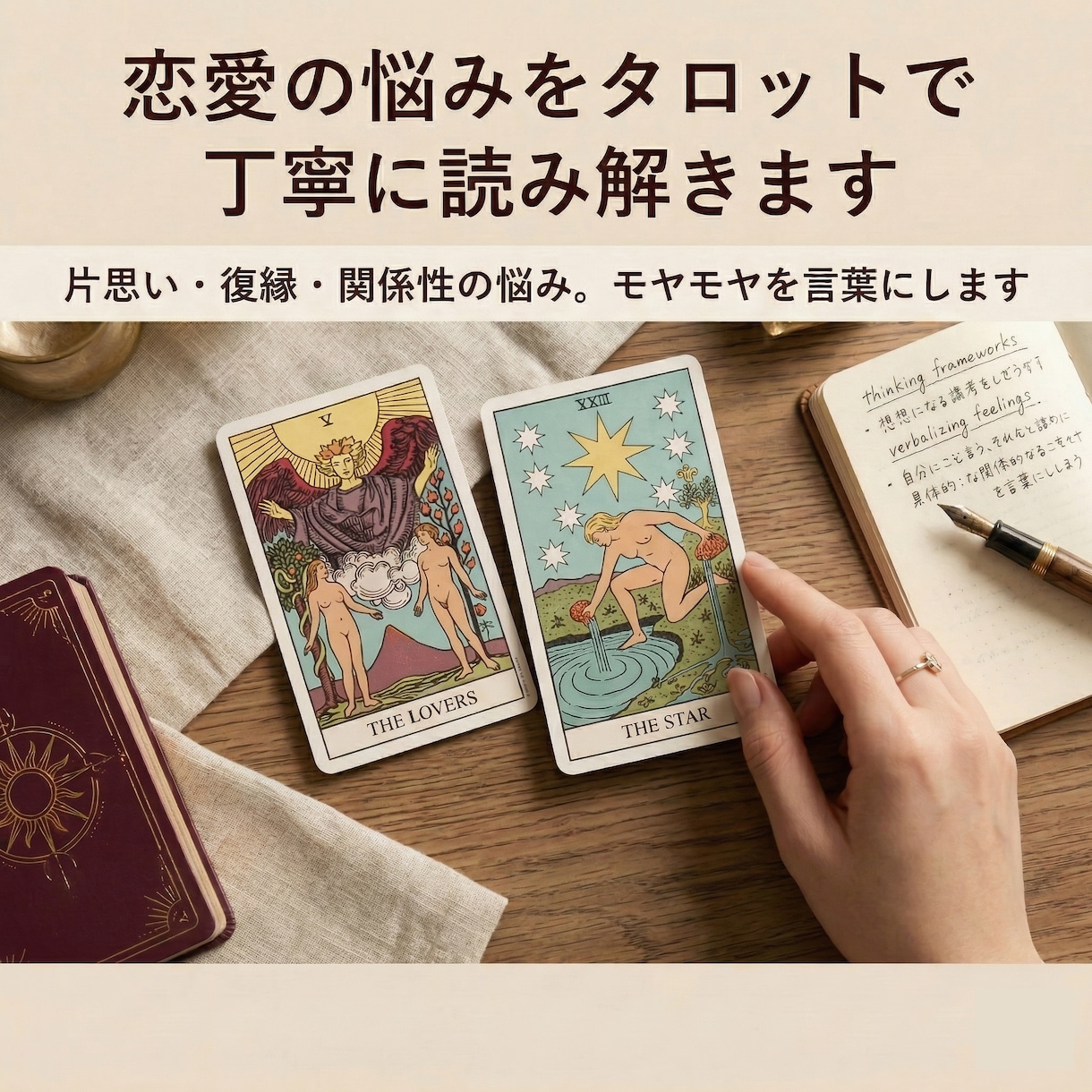 恋愛の悩みをタロットで丁寧に読み解きます 感情の裏側・停滞の理由・これからの可能性まで言語化します イメージ1