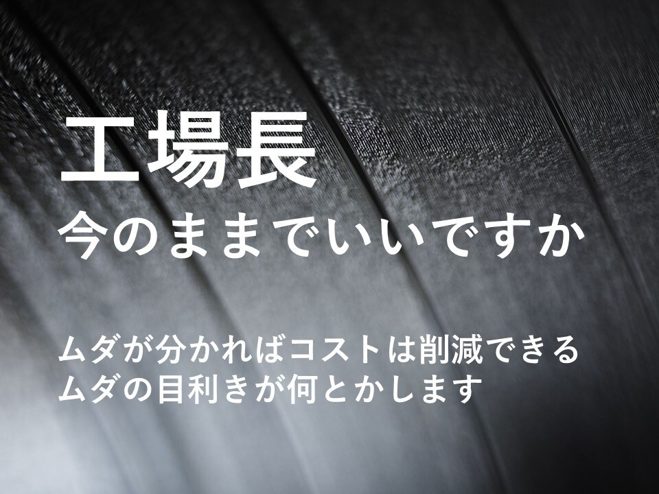 ムダ取りで工場の生産性を向上します 探す 運ぶ 記入 そのムダ放置しますか 排除しますか？ イメージ1