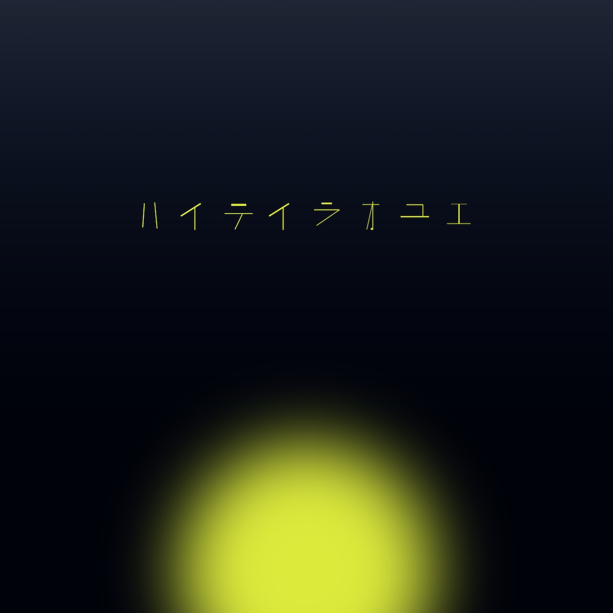 音楽に合わせたCDジャケット、フライヤー作成します あなたの音を1枚のビジュアルに落とし込みます。 イメージ5