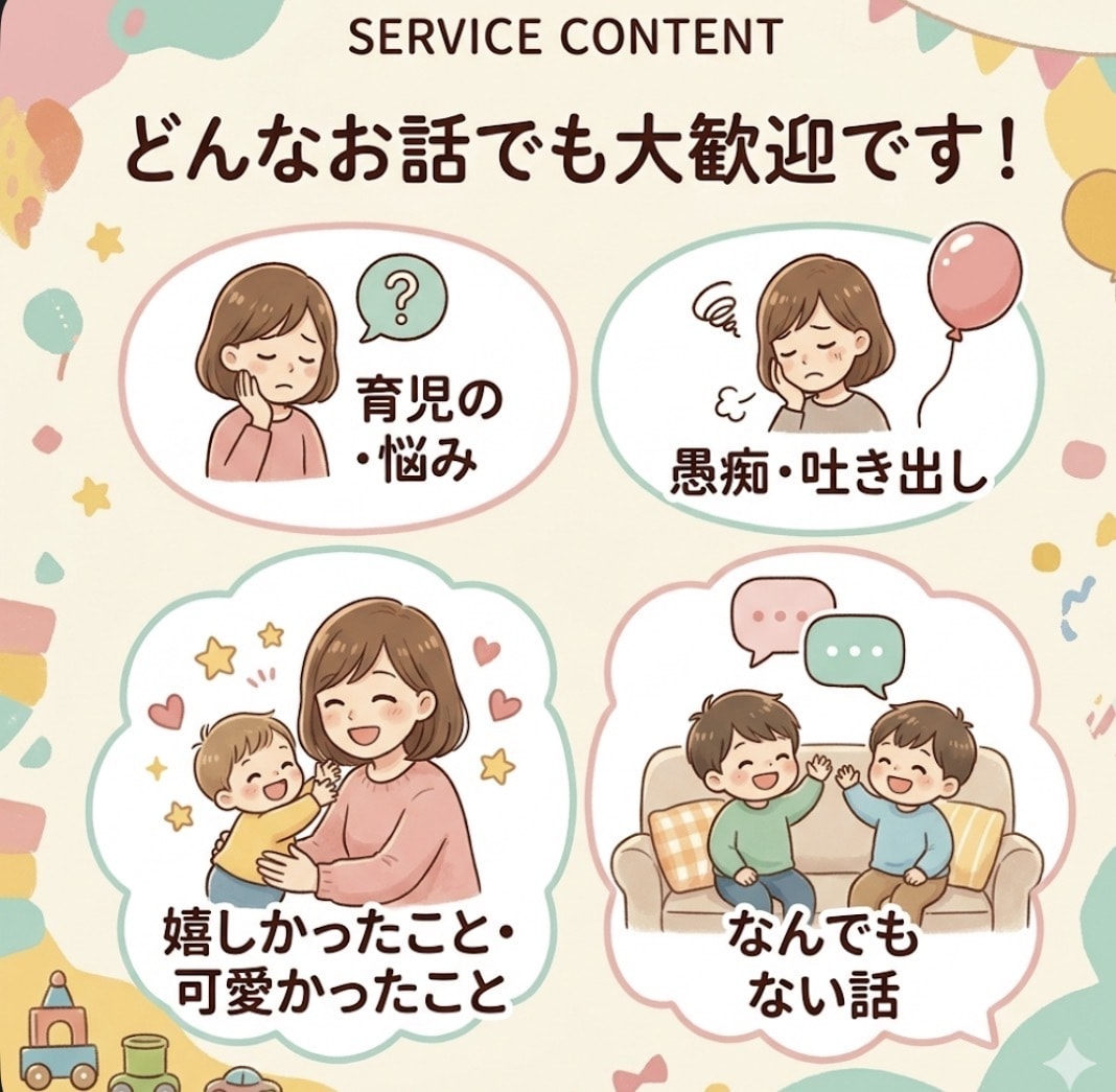 3歳以下、子育て中のママのお話ききます 気軽に話せるママの避難所♪( ^ω^ ) イメージ2