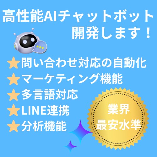 AIチャットボットの導入・設定をトータル支援します 問い合わせ対応を自動化！最新AIでサイトの売上・CSを最大化 イメージ1
