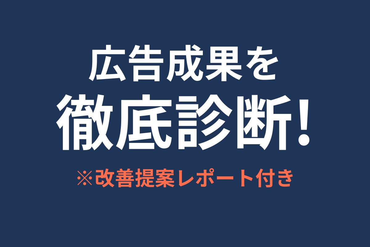 広告の成果を分析し改善提案します クリックはあるのに成果が出ない…原因をプロが診断！ イメージ1