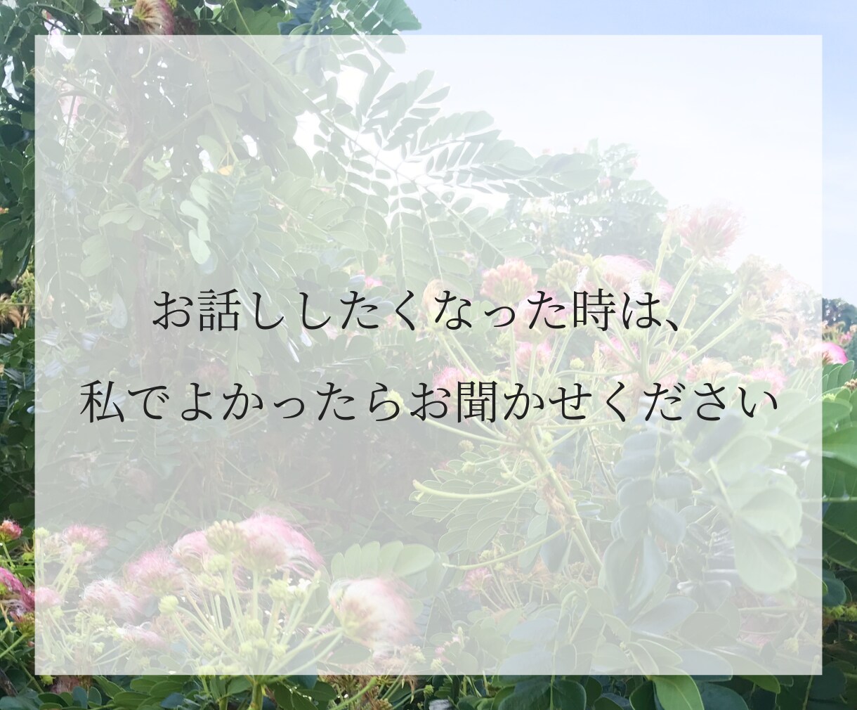 大切な方との死別やペットロスのお話をお聴きします グリーフ専門士資格有｜初めての方も安心してお話しください イメージ4