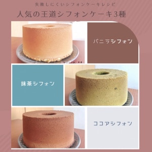 人気の王道シフォンケーキレシピ＆作り方を伝授します 失敗しないシフォンケーキレシピ3種 イメージ1