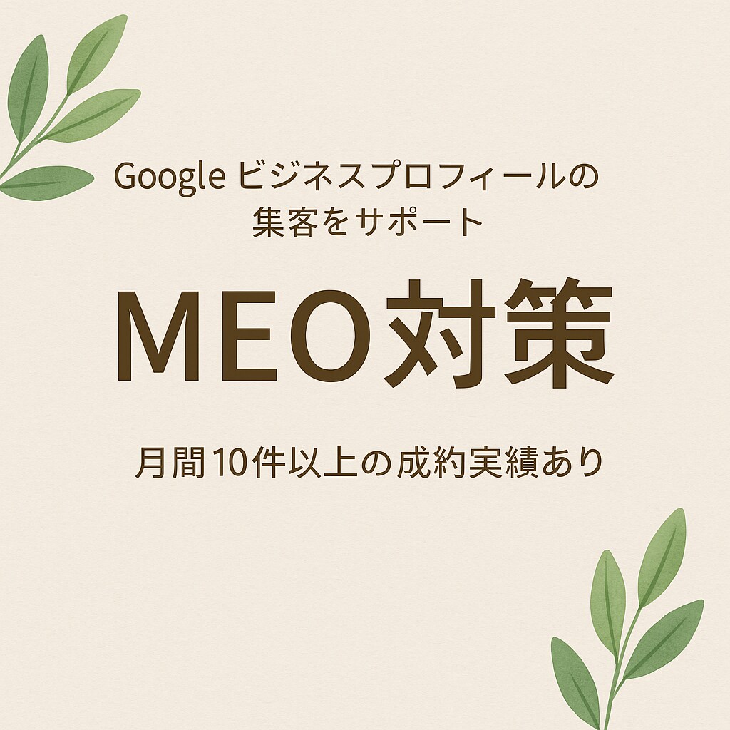 格安MEO対策の運用代行します Googleビジネスプロフィール/MEO対策で集客UP イメージ3