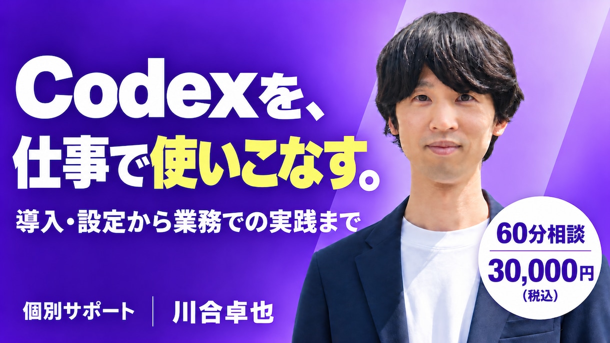 Codexの設定と使い方を個別サポートします 設定・エラー・使い方を画面共有で相談できる60分 イメージ1