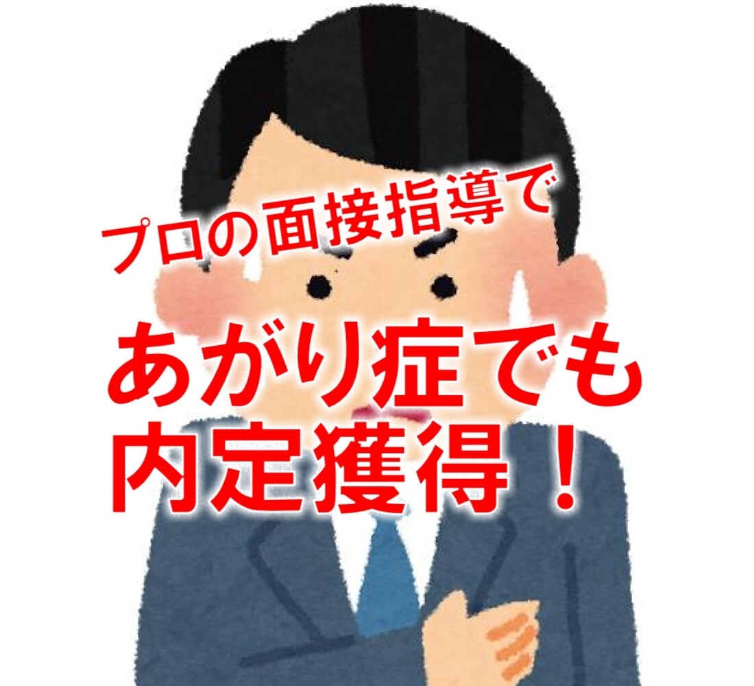 あがり症の人のための面接対策をします 模擬面接300分添削3回のあがり症の方向け面接対策パッケージ イメージ1
