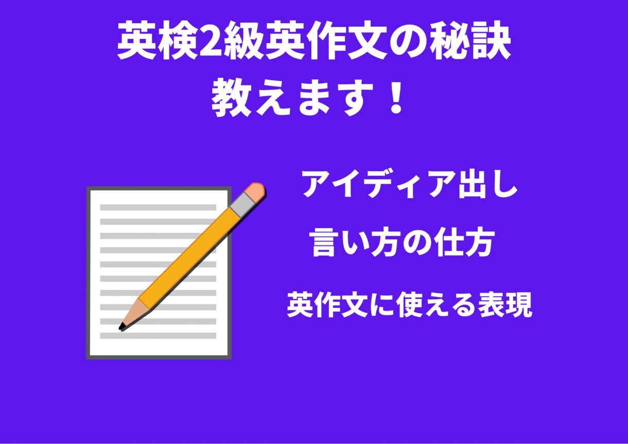 英検2級英作文のテンプレ・アイディア出し教えます 英作文は型とアイディアの出し方を覚えれば、9割取れます！ イメージ3