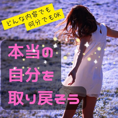 誰かに話したい！聞いてほしい！そんな時お話聞きます 男女OK/恋愛/仕事/家族/夫婦/悩み相談/話し相手/ペット イメージ1