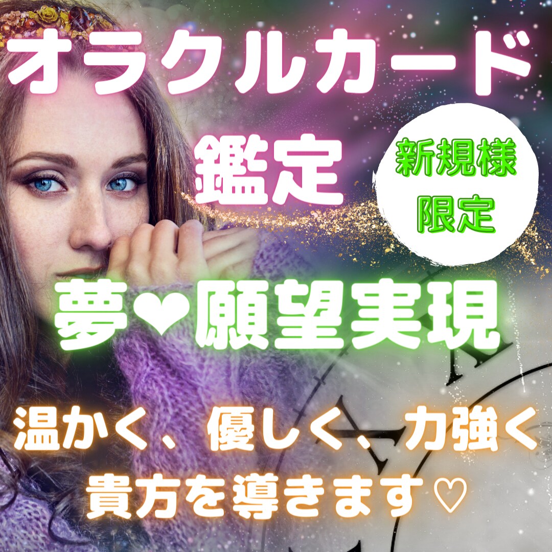 ご新規様用【夢、叶えたい事、願望実現】鑑定致します 温かく、優しく、力強く貴方を導きます♡ イメージ1