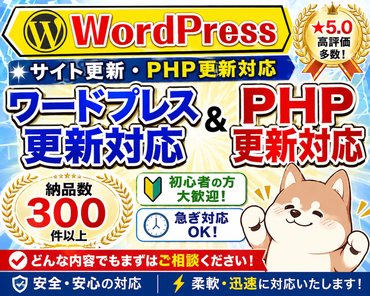 ワードプレスやPHPのバージョンアップを承ります Wordpress本体更新、プラグインやPHPの更新対応 イメージ1