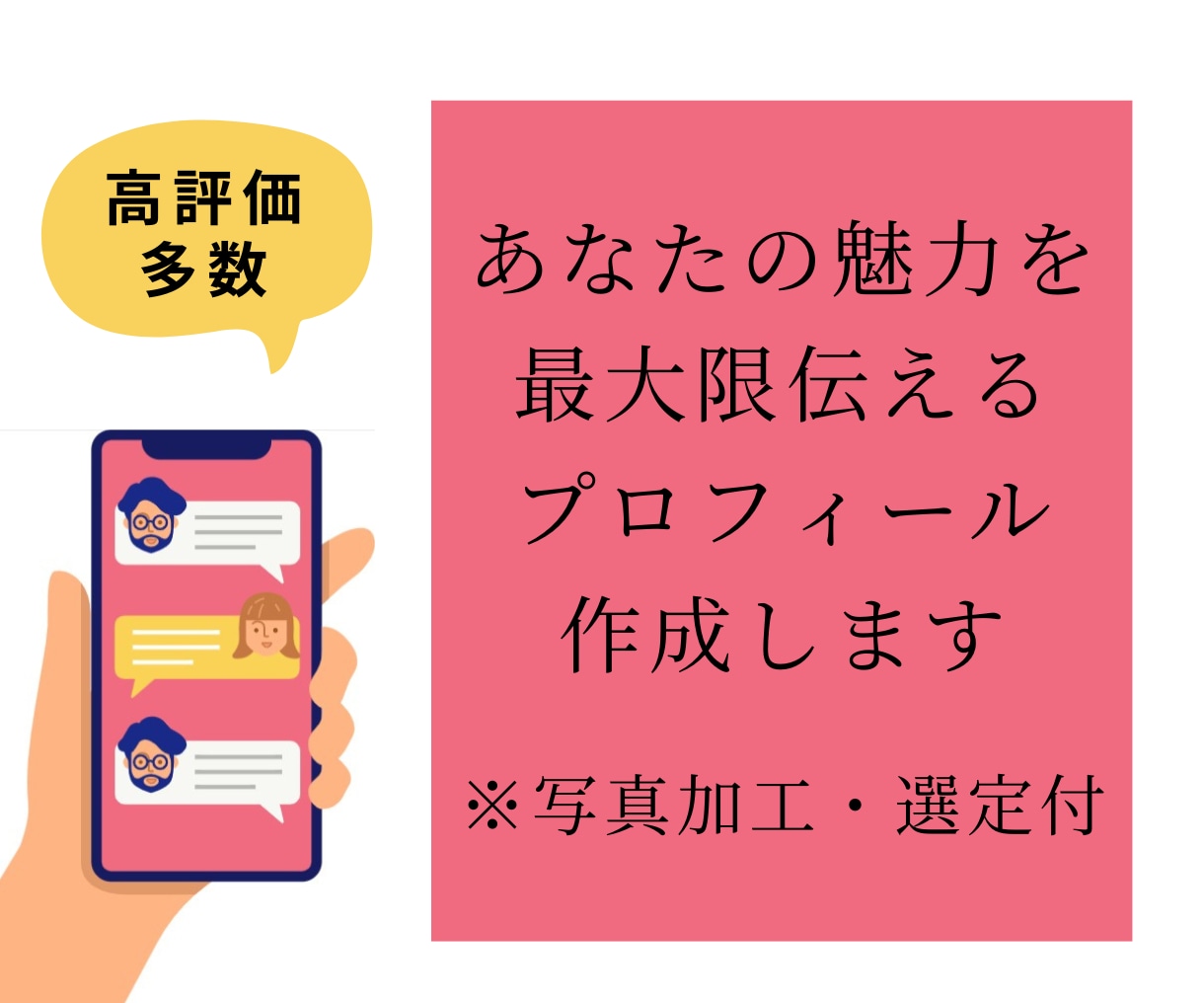 マッチングアプリのプロフィール欄添削します プロフィール欄でいいね！の数が変わります イメージ2