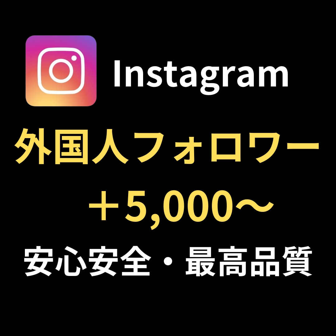 Instagramフォロワー＋5000人増やします 高品質フォロワー、減少保証付き イメージ1