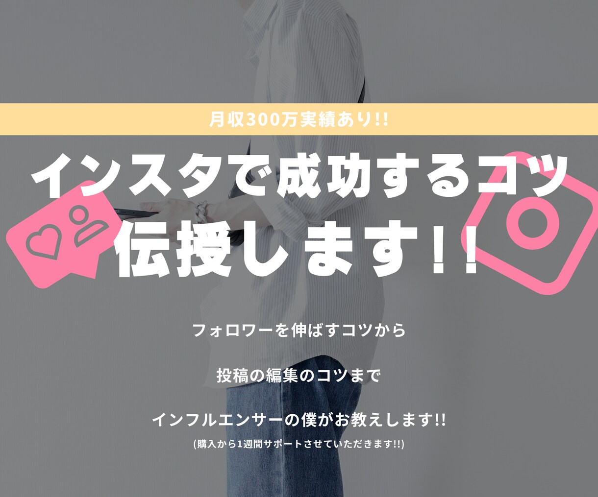 インフルエンサーで成功するコツ、教えます 投稿の編集、どうすれば伸びるのかコツをお教えします。 イメージ1