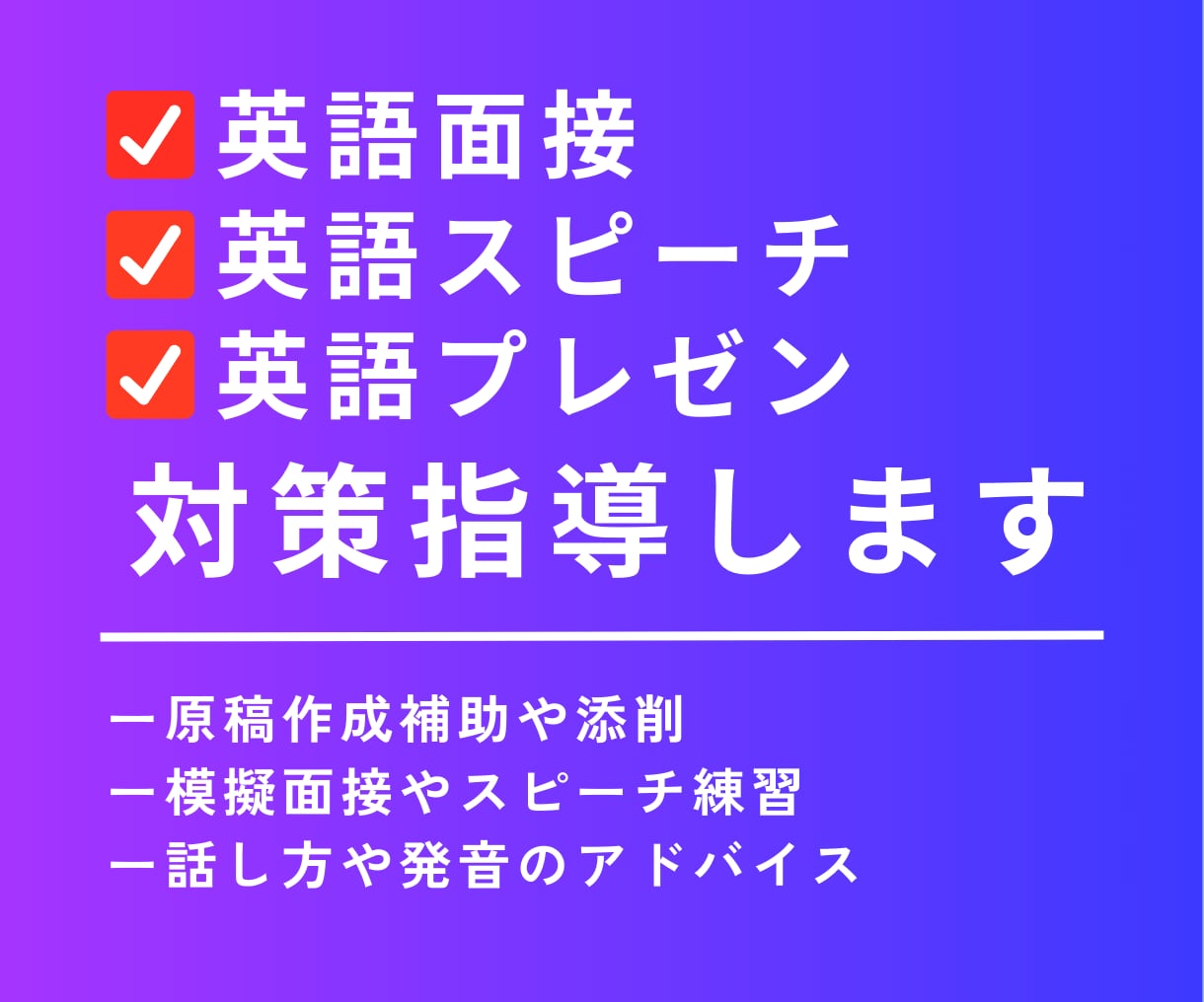 英語スピーチ・英語面接の対策します 原稿添削・模擬練習・発音指導や話し方アドバイスします! イメージ1