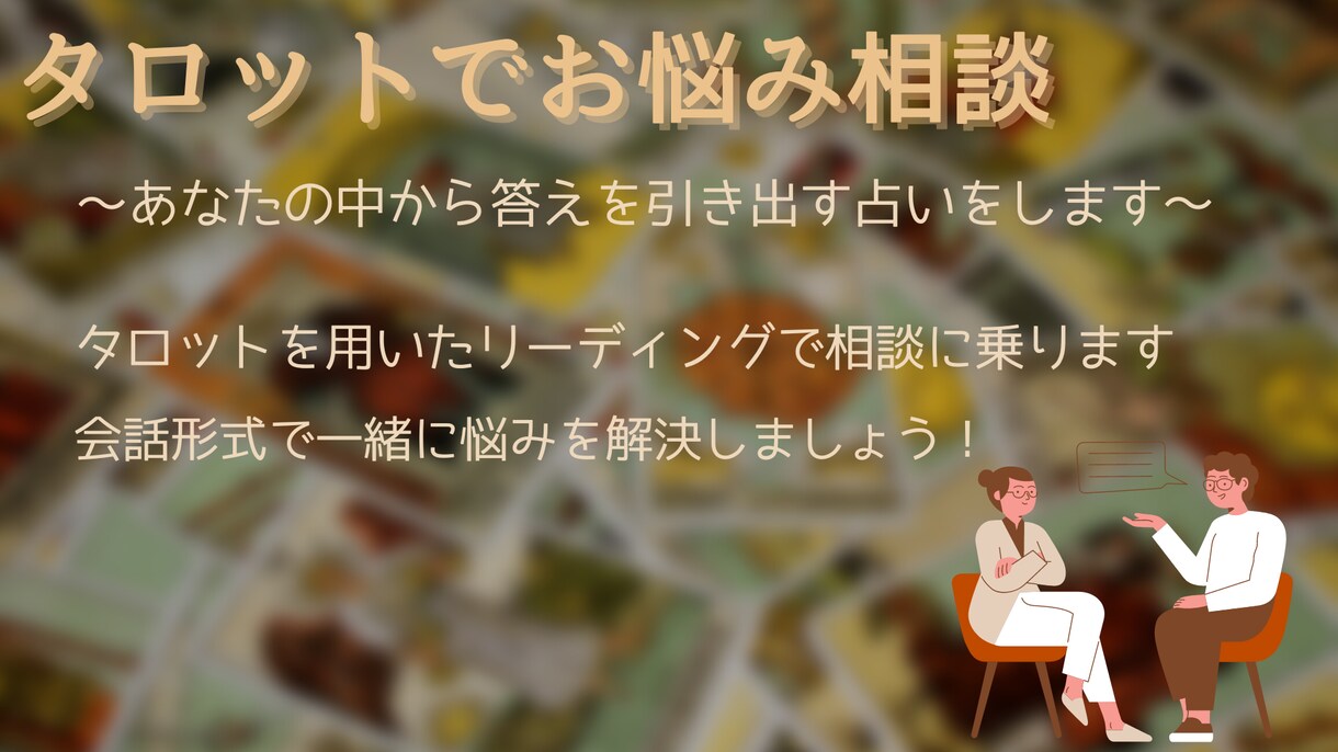タロットを使ってお話しながら悩みを解決します タロットの内容を基準にお話をしながらお悩み相談 イメージ2