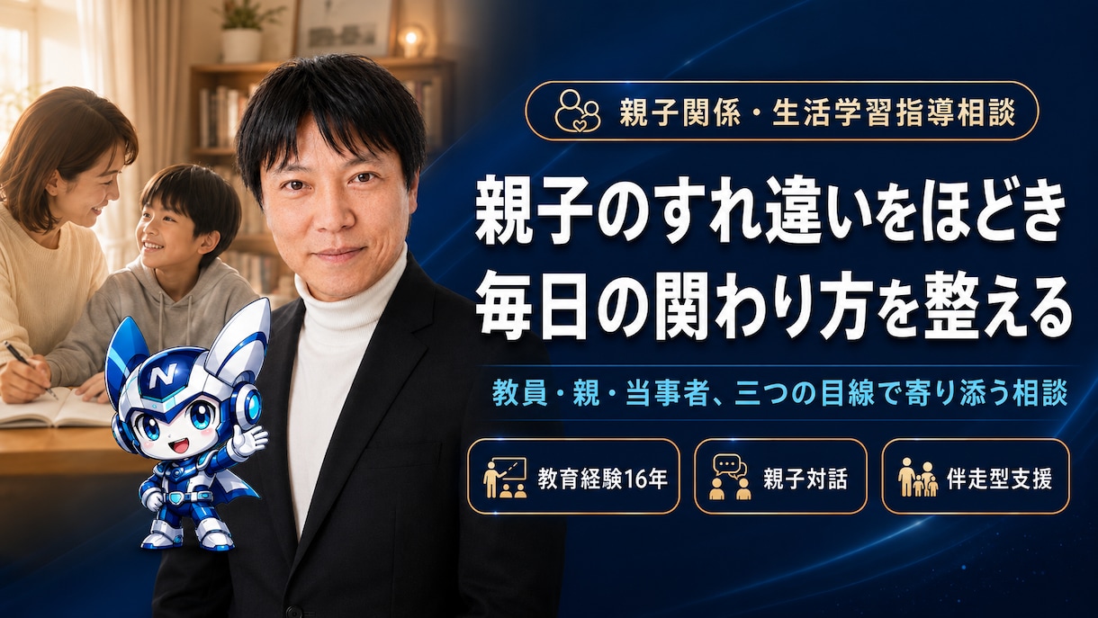 元教師が教える！親子関係・生活学習指導相談乗ります 反抗期・言うことを聞かない・叱り方に悩む親へ イメージ4
