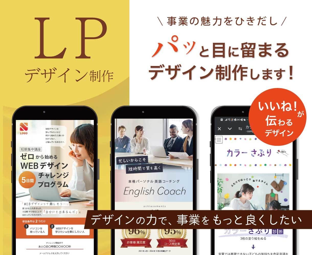 LP/HP「お客様の心に響くデザイン」制作します 事業の魅力がパッとが伝わるデザイン・長さの制限なし イメージ1