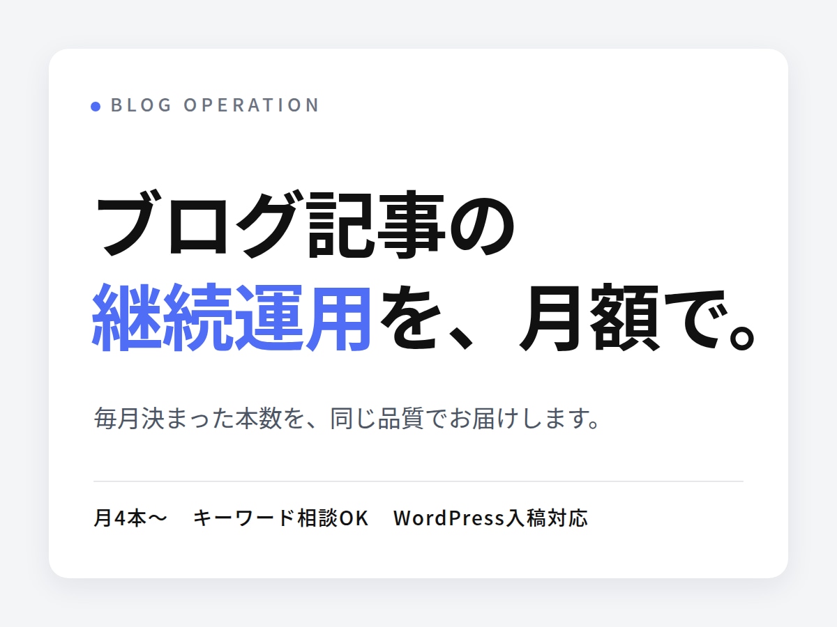 ブログ記事の継続運用を月額で代行します 更新が止まらない仕組みを。毎月決まった本数を安定納品します イメージ1