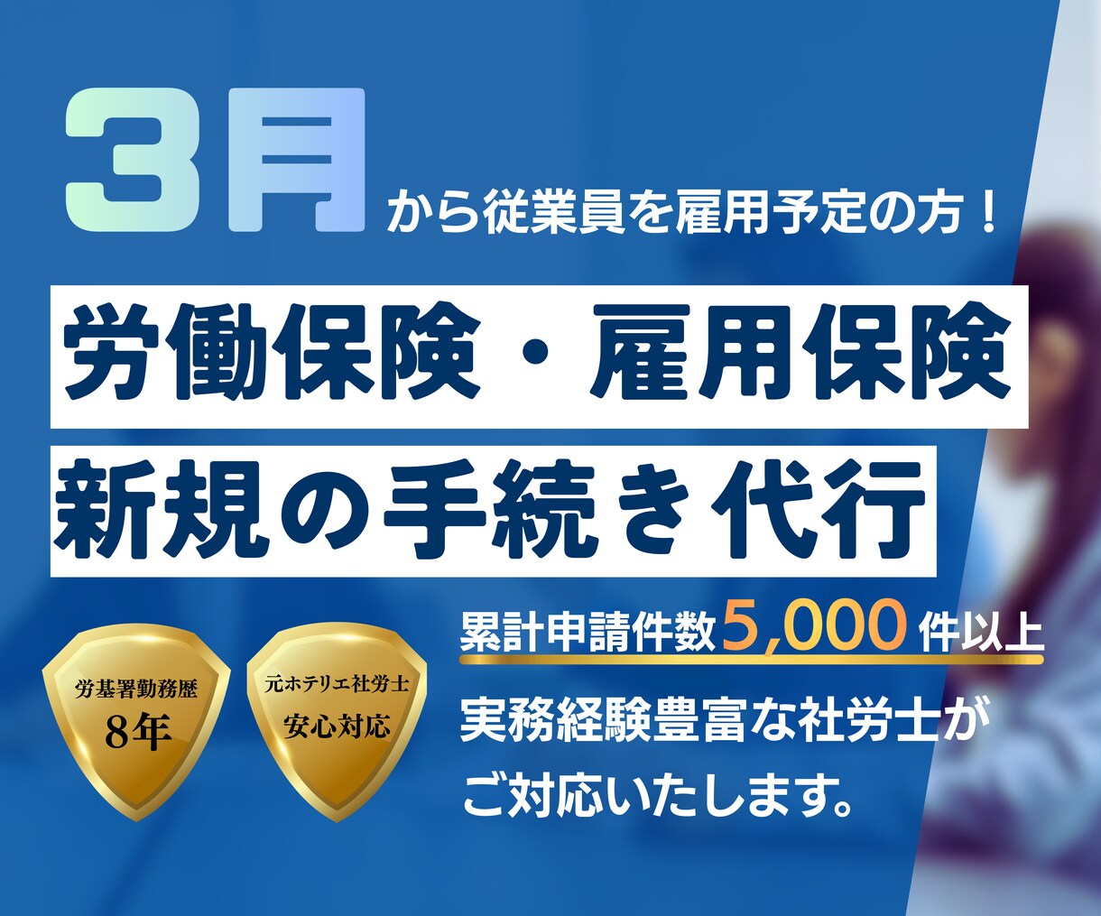 社労士が代行！労働保険・雇用保険の新規成立します ３月従業員を雇う方！顧問契約不要で労務のプロがお手伝いします イメージ1