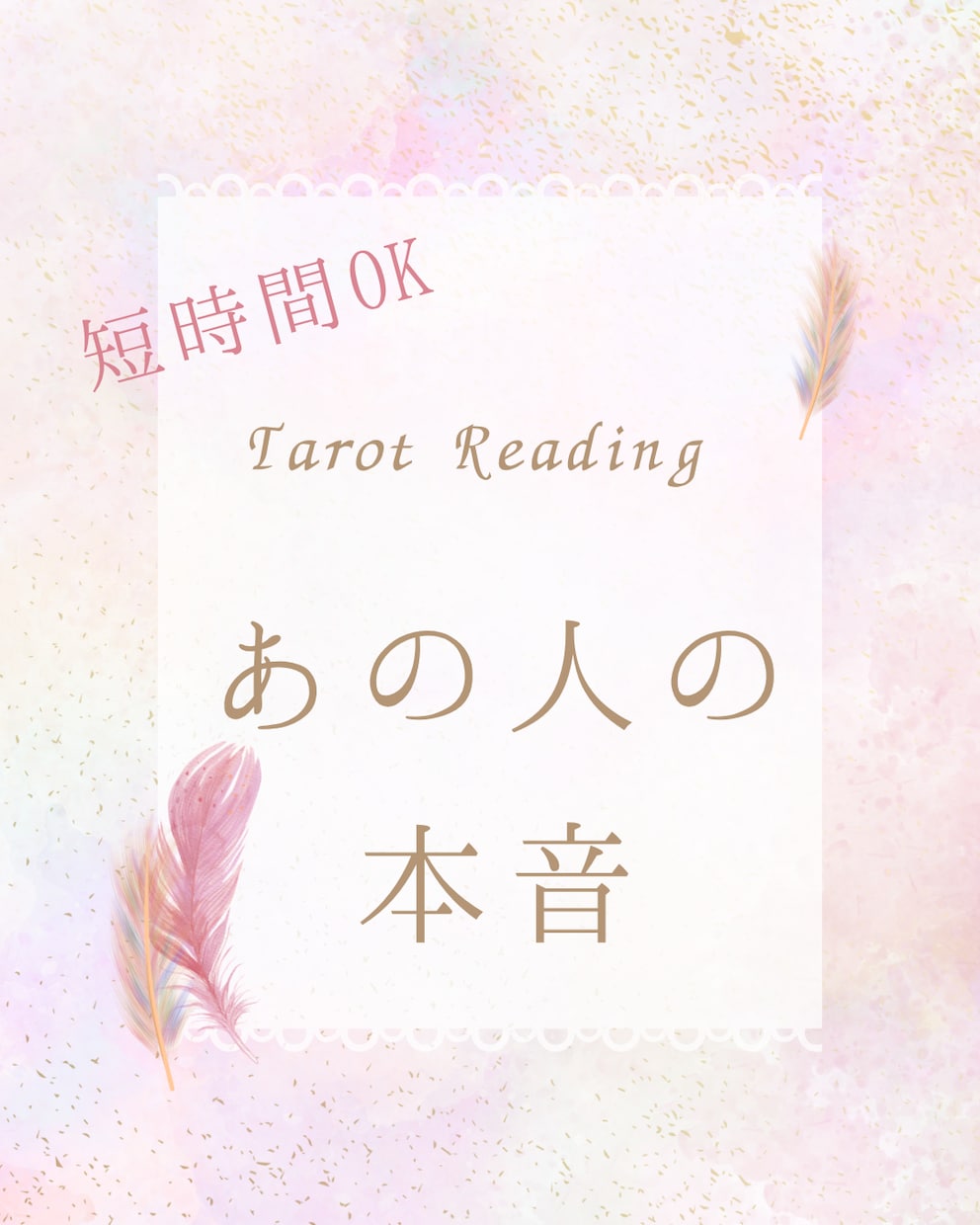 なぜこの恋が進まないのか？あの人の気持ちを読みます 短時間でもOK|お相手の本音を紐解いて今後の進展の作戦会議！ イメージ1