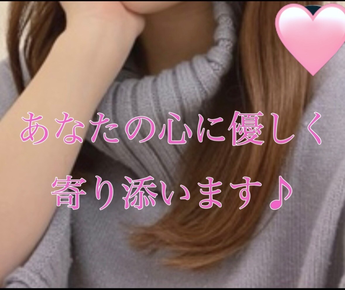 現役の占い師があなたの心に優しく寄り添います 誰かに聴いて欲しい〜、上手くいかない…何でも大丈夫、1分でも イメージ4