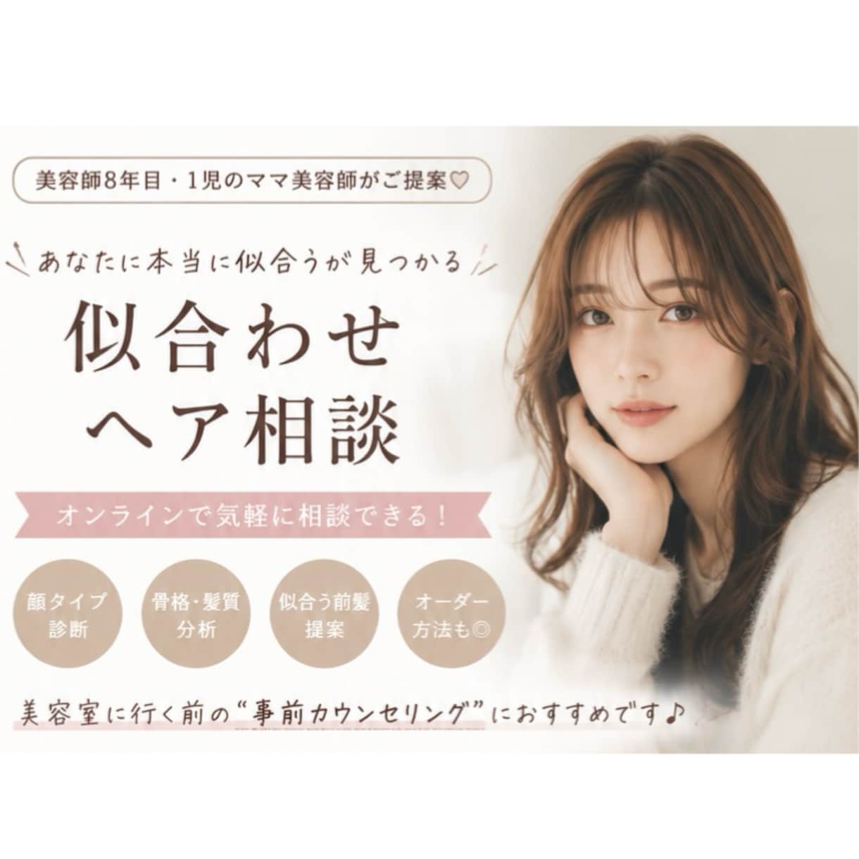 現役ママ美容師があなたの“似合う”をご提案します 骨格に合う顔周り、長さ、お肌と馴染むカラー、スタイリング方法 イメージ2