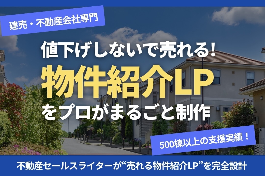 不動産専門LPをプロがまるごと制作します 問い合わせ・内見が自然に集まる物件ページを構築 イメージ1