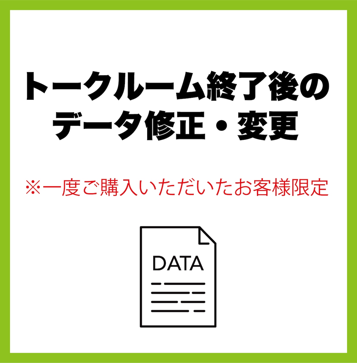 トークルームクローズ後専用　データ修正対応します ※一度ご購入いただいたお客様限定となります。 イメージ1