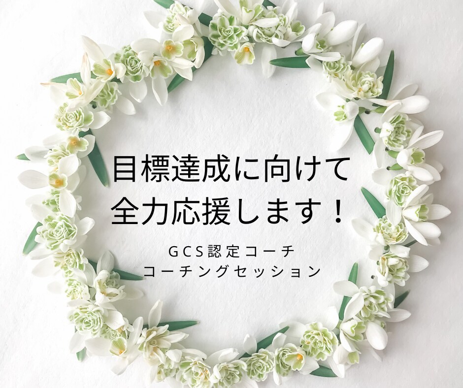 モニター＊目標達成に向けて応援します 短い時間で気づきを得て、目標に向かう力を引き出しませんか？ イメージ1