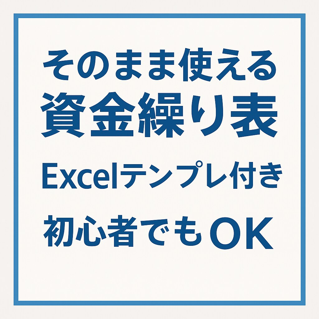 そのまま使える資金繰り表（Excel）を提供します 実務で使えるシンプルな資金繰り表（Excel）です。 イメージ1