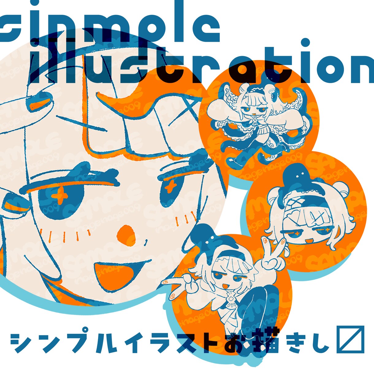 シンプルイラスト制作します 表情やポーズもご相談ください！ イメージ1