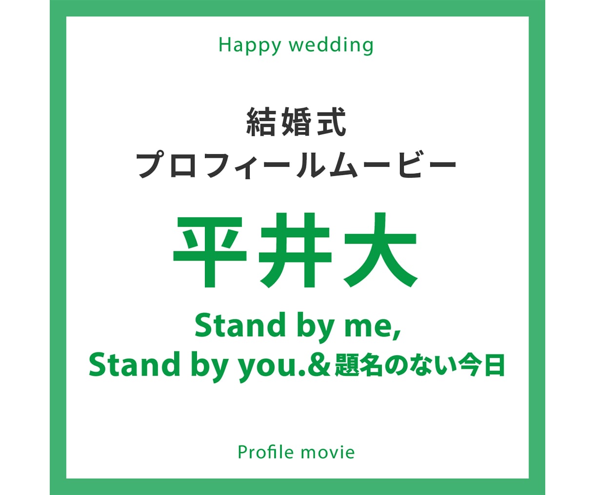 平井大の楽曲でプロフィールムービーを作ります Standbyme, Standbyyou. 題名のない今日 イメージ1