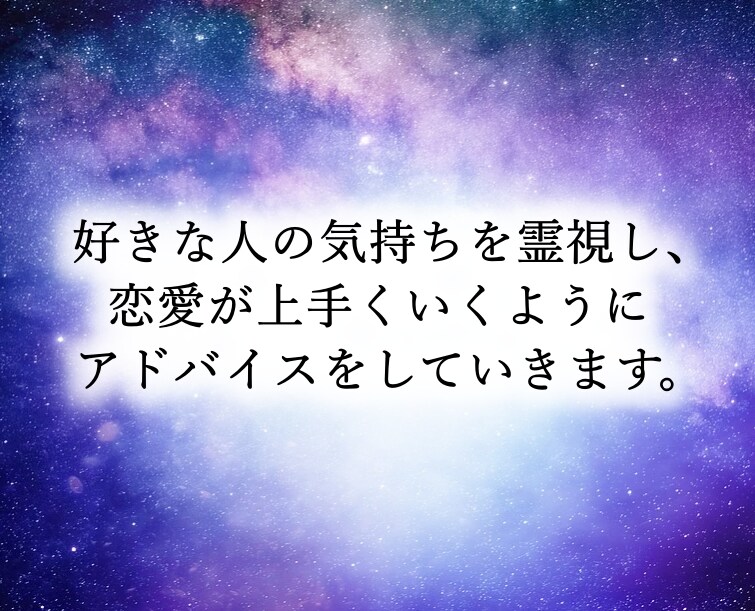 あなたの好きな人の気持ちを霊視します 片思い、復縁に役立つ霊視です。 イメージ1