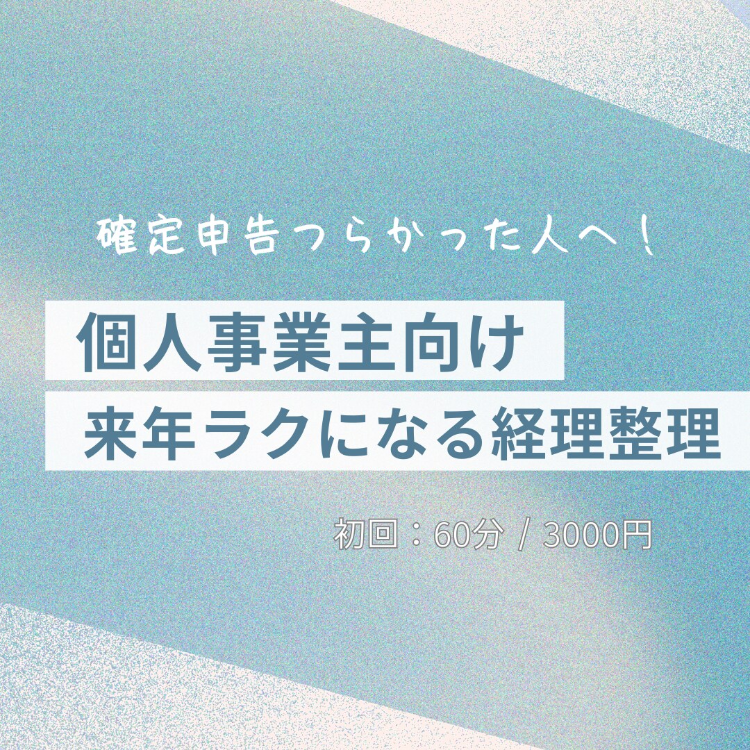 確定申告後｜来年ラクになる経理の整理サポートします 「今年しんどかった…」を来年ラクに変えましょう！ イメージ1