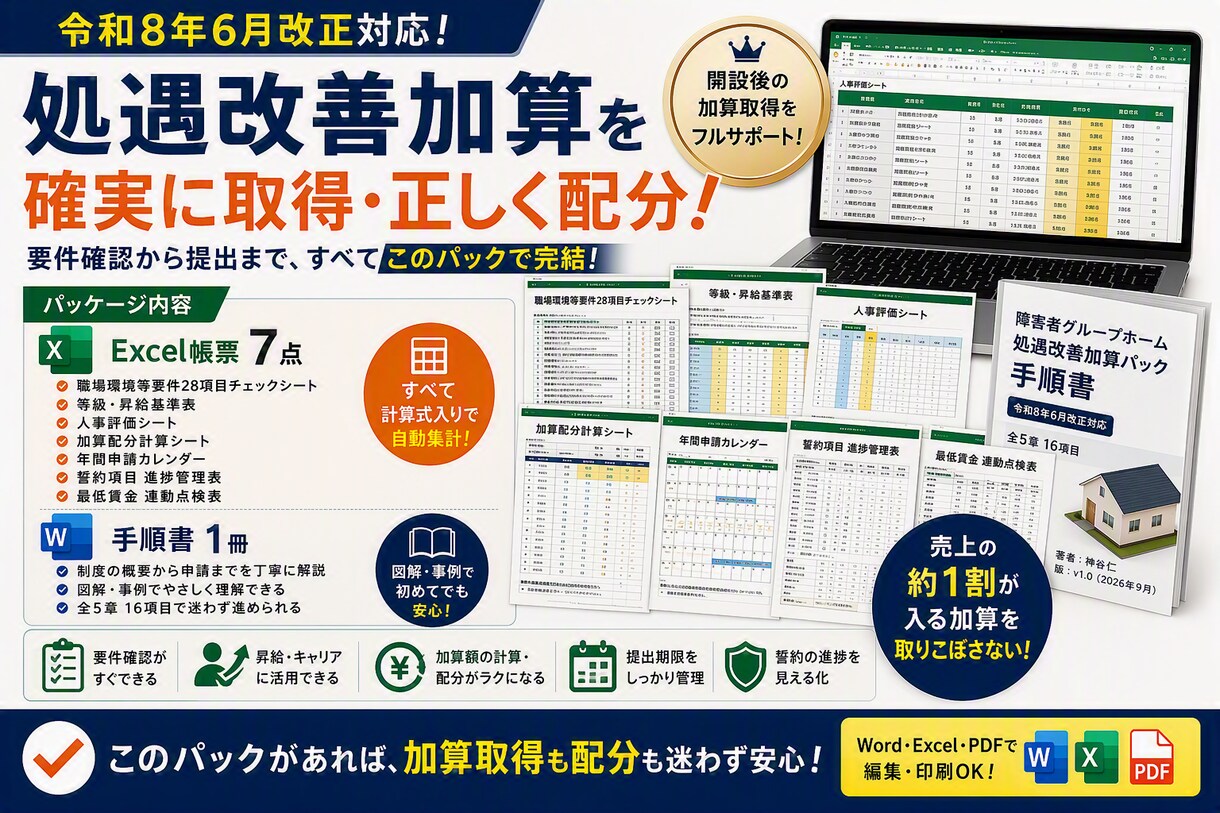 障害者GH処遇改善加算の手順書と帳票7点を渡します 令和8年6月改正対応。新規でも上位区分を狙う手順書と帳票7点 イメージ10
