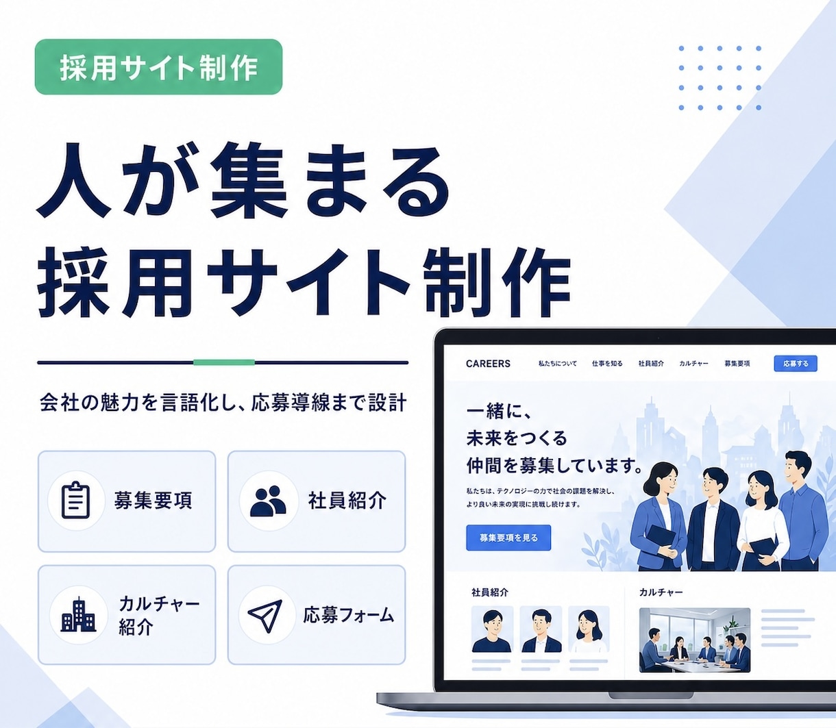 採用に強いサイトを制作します 会社の魅力を伝え、応募につながる採用ページを設計します イメージ2