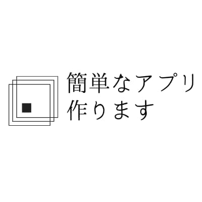 VB.NETで簡単なWindowsアプリ作ります 「こんなソフトあったらなぁ」と思ったらまずはご相談ください。 イメージ1