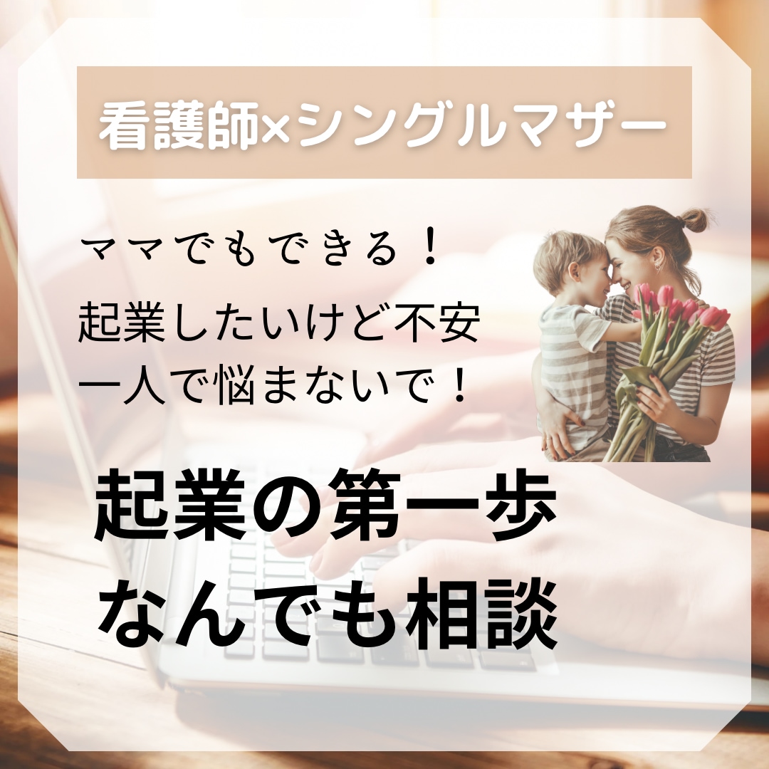 起業したいママへ、一歩踏み出す勇気を見つけます 子育てしながらでもできる起業の第一歩を踏み出すお手伝い♫ イメージ1