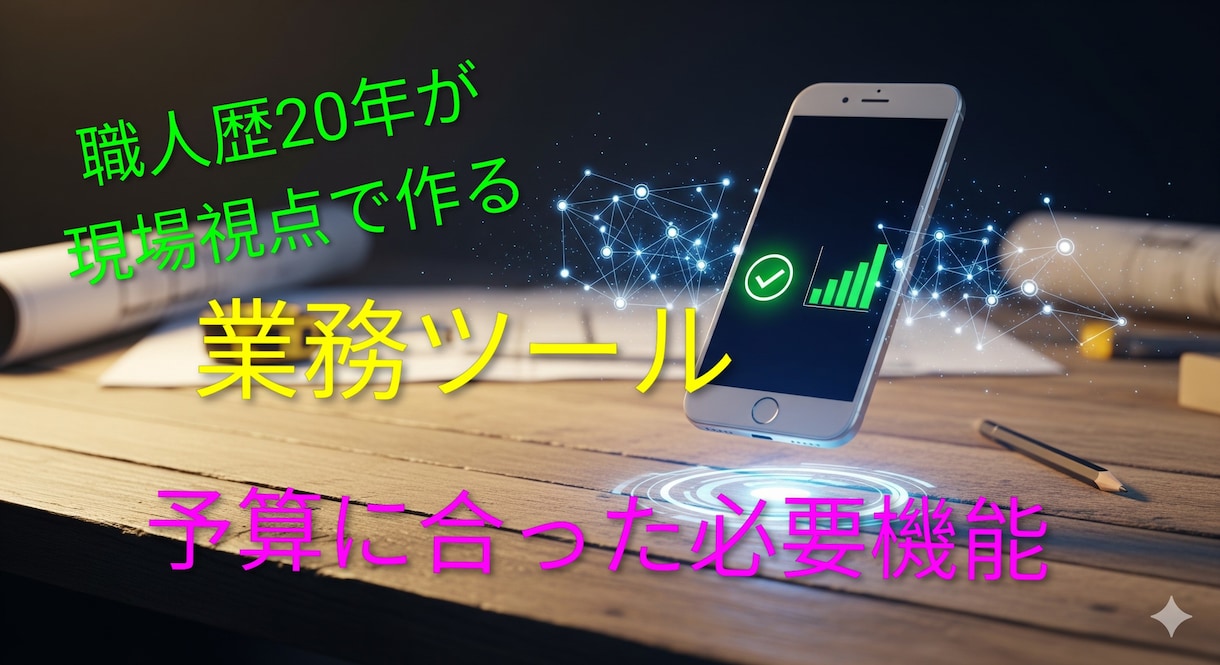事務作業を効率化ツール作成、職人歴20年が作るます 職人歴20年自分の為に作ってきた経験を活用し作成 イメージ1