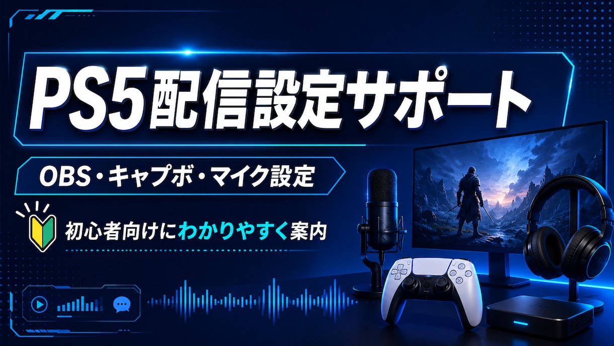 PS5配信の始め方を初心者目線でサポートします PS5配信設定を初心者目線でサポート イメージ1