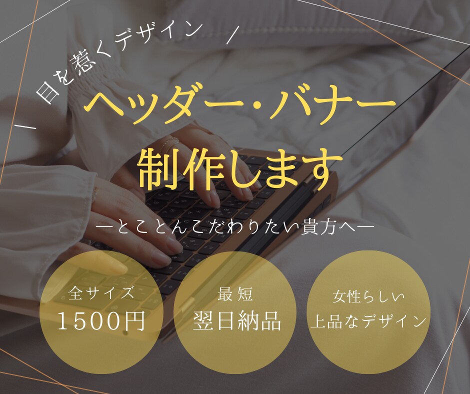 低価格でバナー/ヘッダー/SNS画像制作します 丁寧なヒアリング、女性らしい繊細なデザインを提案します！ イメージ1