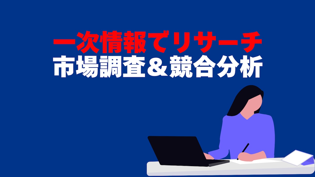 市場調査＆競合分析｜一次情報ベースでリサーチします 国立データなど信頼性重視で、あなたのリサーチを代行します イメージ1