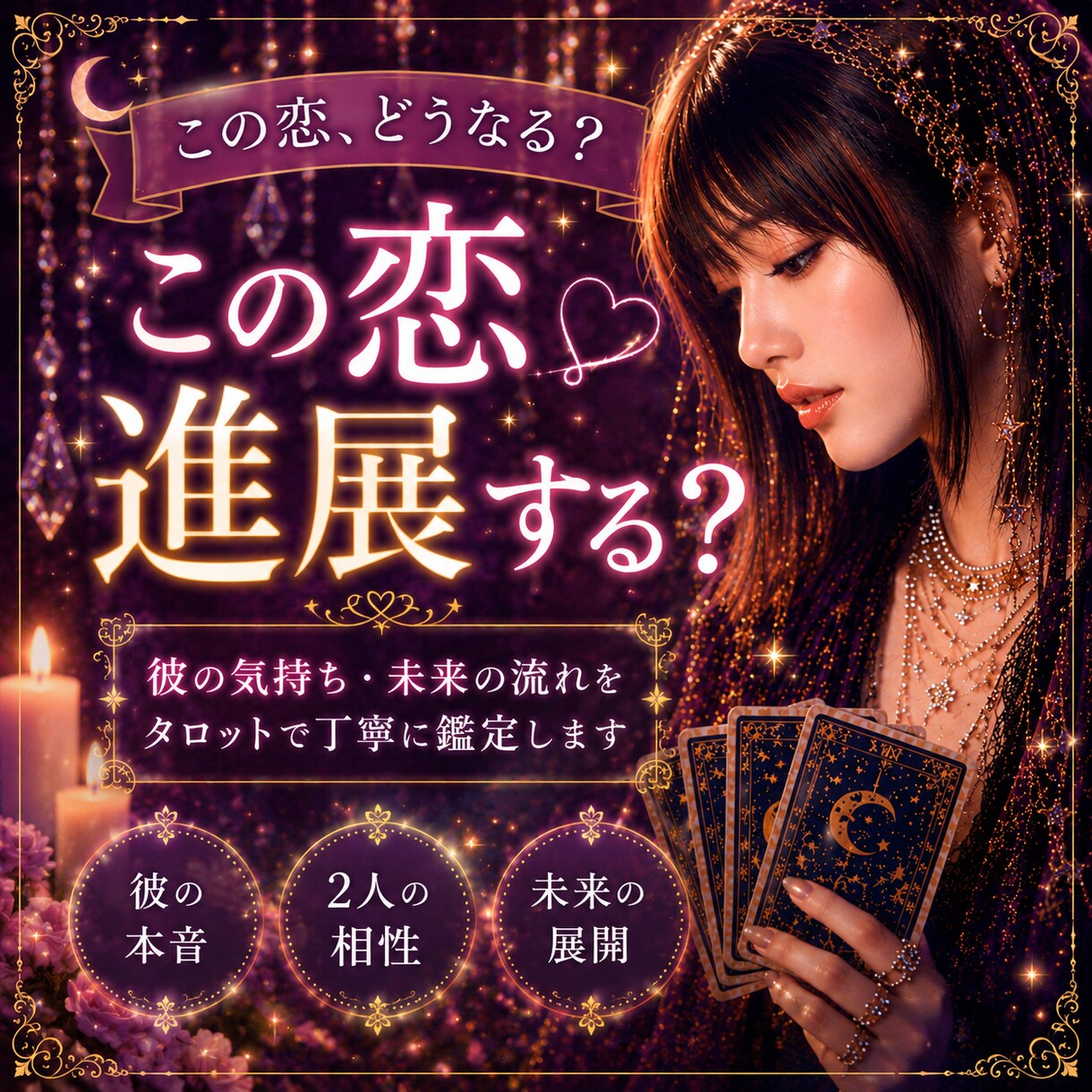 2人の未来と恋の行方を鑑定します タロットで相手の本音と本気度を丁寧に読み解きます。 イメージ1