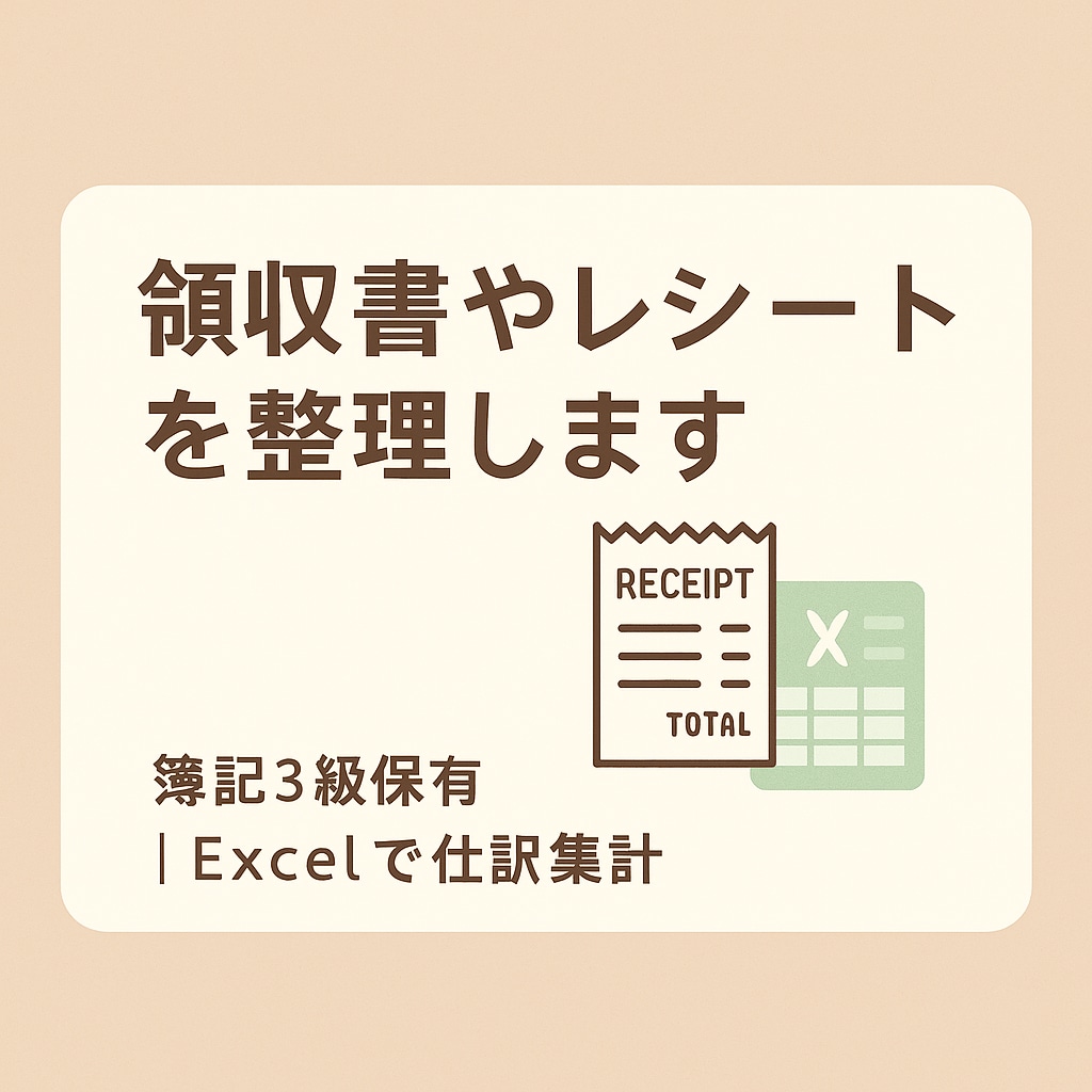 領収書やレシートを整理します 簿記3級保有｜Excelで仕訳集計 イメージ1
