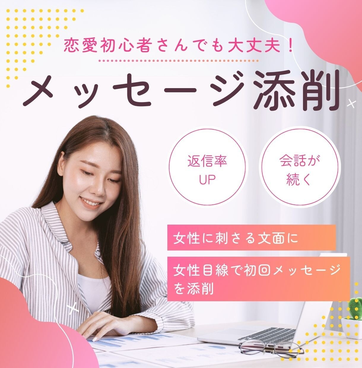 返信率UP｜文面サポートします マッチ後が勝負！「なんて送る？」の悩みを解決！ イメージ1